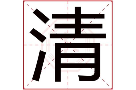 清字五行